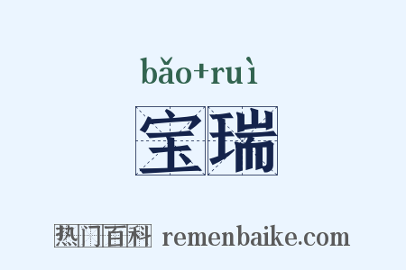 宝瑞是什么意思的图片